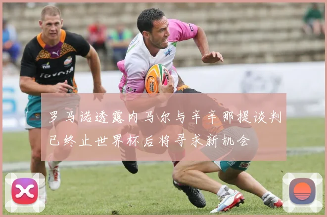 罗马诺透露内马尔与辛辛那提谈判已终止世界杯后将寻求新机会