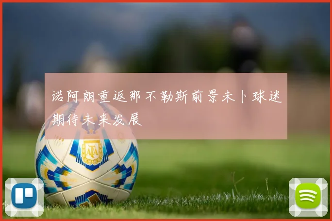 诺阿朗重返那不勒斯前景未卜球迷期待未来发展