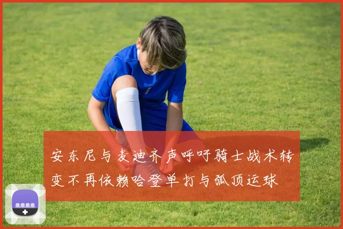 安东尼与麦迪齐声呼吁骑士战术转变不再依赖哈登单打与弧顶运球