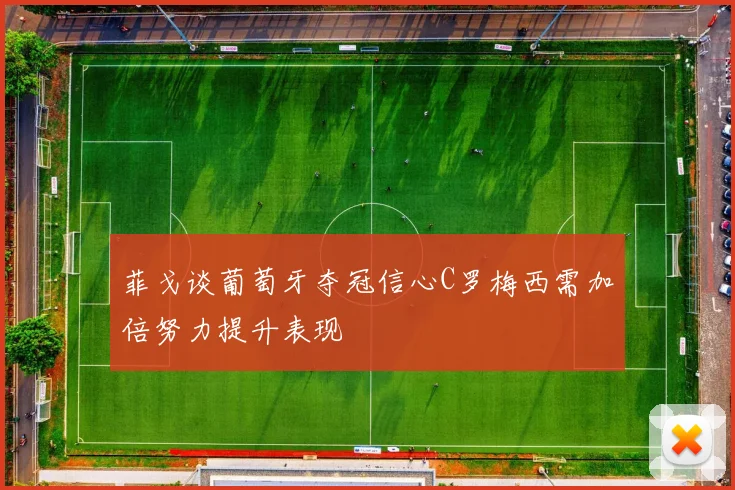 菲戈谈葡萄牙夺冠信心C罗梅西需加倍努力提升表现